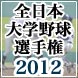 全日本大学野球選手権2012