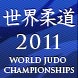 世界柔道2011