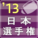 ラグビー日本選手権2012